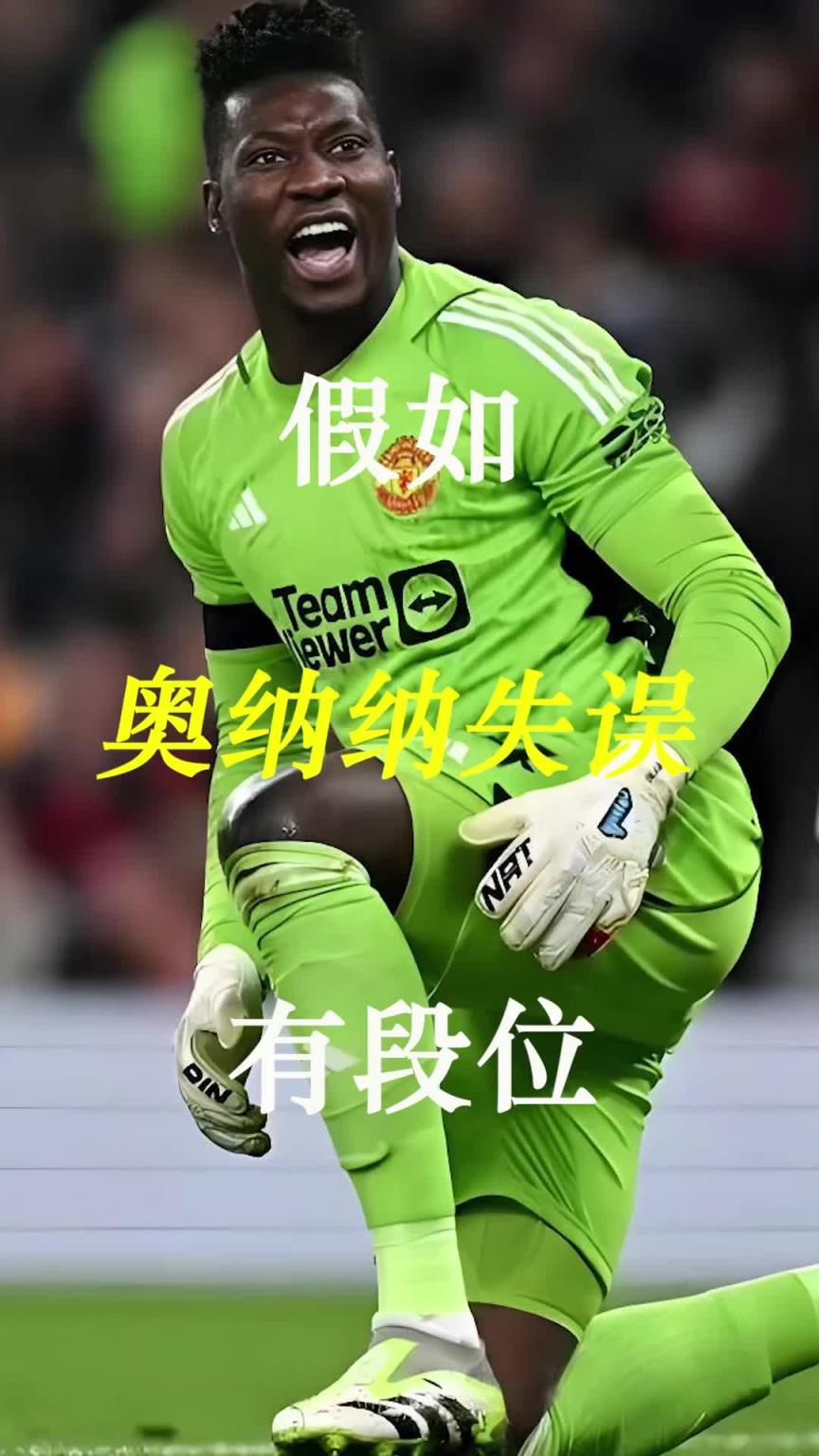 曼聯(lián)史上最差門將？假如奧納納失誤有段位！
