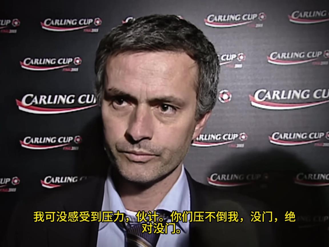 意氣風(fēng)發(fā)，重溫當(dāng)年穆里尼奧“狂人”時期“舌戰(zhàn)群儒”名場面