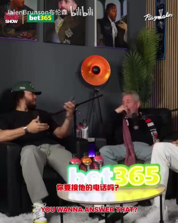 節(jié)目效果拉滿了！布倫森：放假的時候錫伯杜還不放過我？